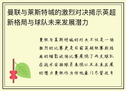 曼联与莱斯特城的激烈对决揭示英超新格局与球队未来发展潜力
