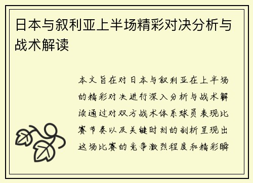 日本与叙利亚上半场精彩对决分析与战术解读