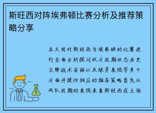 斯旺西对阵埃弗顿比赛分析及推荐策略分享