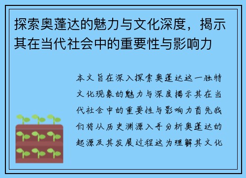 探索奥蓬达的魅力与文化深度，揭示其在当代社会中的重要性与影响力