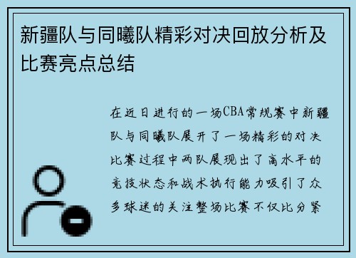 新疆队与同曦队精彩对决回放分析及比赛亮点总结