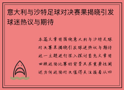 意大利与沙特足球对决赛果揭晓引发球迷热议与期待
