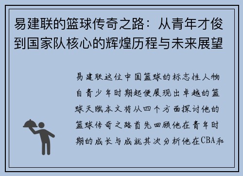 易建联的篮球传奇之路：从青年才俊到国家队核心的辉煌历程与未来展望