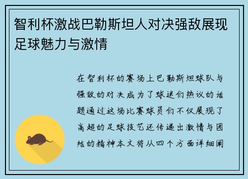 智利杯激战巴勒斯坦人对决强敌展现足球魅力与激情
