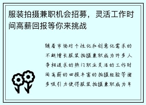 服装拍摄兼职机会招募，灵活工作时间高薪回报等你来挑战