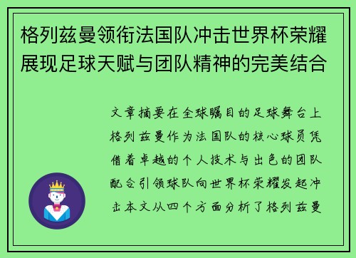 格列兹曼领衔法国队冲击世界杯荣耀展现足球天赋与团队精神的完美结合