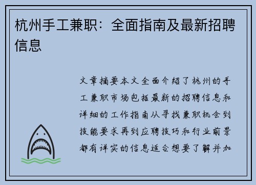 杭州手工兼职：全面指南及最新招聘信息