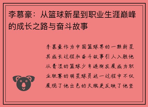 李慕豪：从篮球新星到职业生涯巅峰的成长之路与奋斗故事