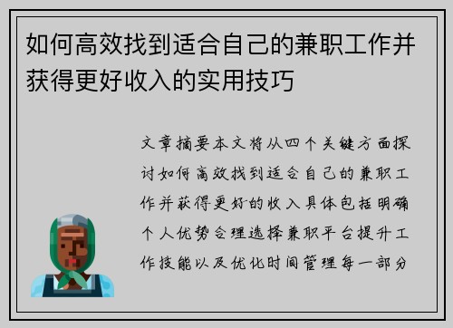 如何高效找到适合自己的兼职工作并获得更好收入的实用技巧