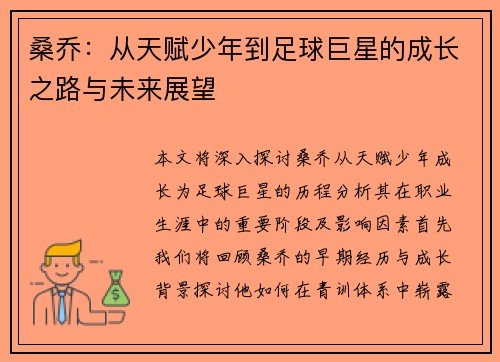 桑乔：从天赋少年到足球巨星的成长之路与未来展望