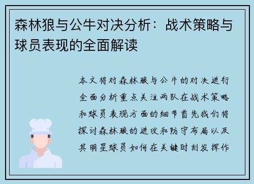 森林狼与公牛对决分析：战术策略与球员表现的全面解读