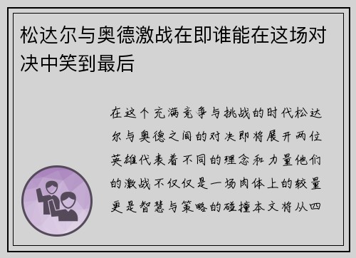 松达尔与奥德激战在即谁能在这场对决中笑到最后
