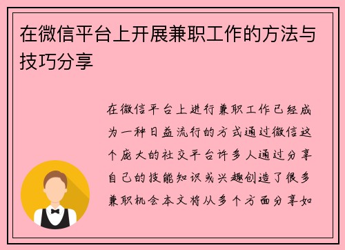 在微信平台上开展兼职工作的方法与技巧分享