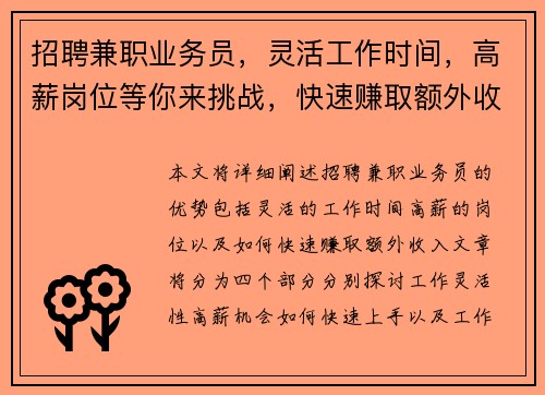 招聘兼职业务员，灵活工作时间，高薪岗位等你来挑战，快速赚取额外收入