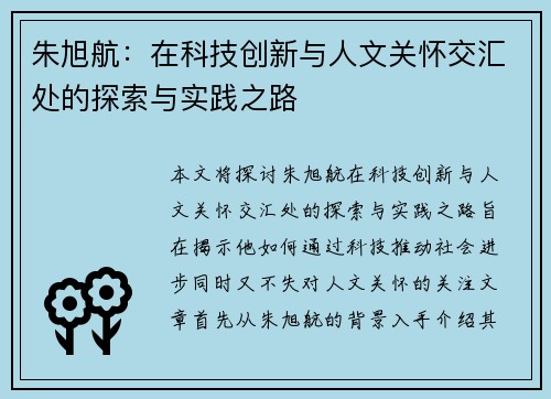朱旭航：在科技创新与人文关怀交汇处的探索与实践之路