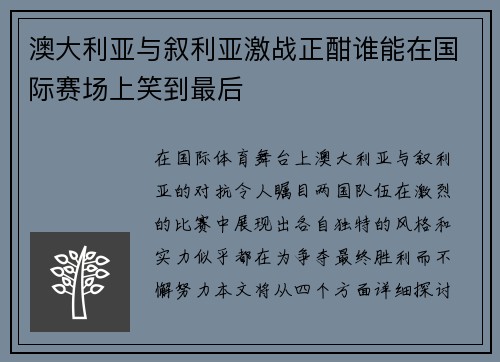 澳大利亚与叙利亚激战正酣谁能在国际赛场上笑到最后