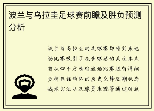 波兰与乌拉圭足球赛前瞻及胜负预测分析