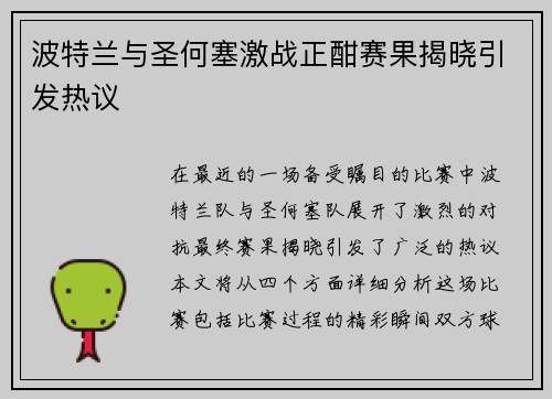 波特兰与圣何塞激战正酣赛果揭晓引发热议