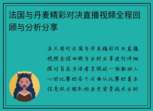 法国与丹麦精彩对决直播视频全程回顾与分析分享