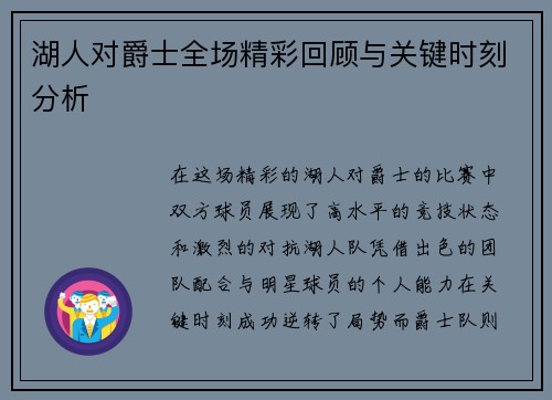 湖人对爵士全场精彩回顾与关键时刻分析