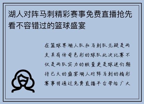 湖人对阵马刺精彩赛事免费直播抢先看不容错过的篮球盛宴
