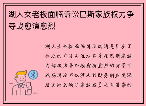 湖人女老板面临诉讼巴斯家族权力争夺战愈演愈烈