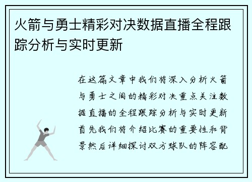 火箭与勇士精彩对决数据直播全程跟踪分析与实时更新