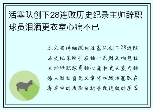 活塞队创下28连败历史纪录主帅辞职球员泪洒更衣室心痛不已