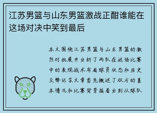 江苏男篮与山东男篮激战正酣谁能在这场对决中笑到最后