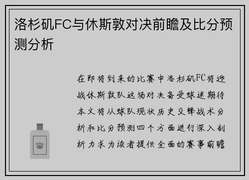 洛杉矶FC与休斯敦对决前瞻及比分预测分析