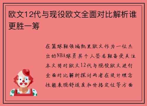 欧文12代与现役欧文全面对比解析谁更胜一筹