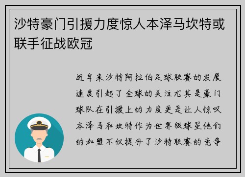沙特豪门引援力度惊人本泽马坎特或联手征战欧冠