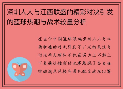 深圳人人与江西联盛的精彩对决引发的篮球热潮与战术较量分析