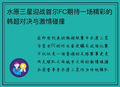 水原三星迎战首尔FC期待一场精彩的韩超对决与激情碰撞