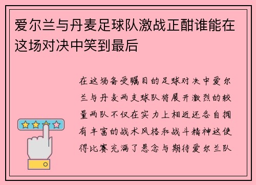 爱尔兰与丹麦足球队激战正酣谁能在这场对决中笑到最后