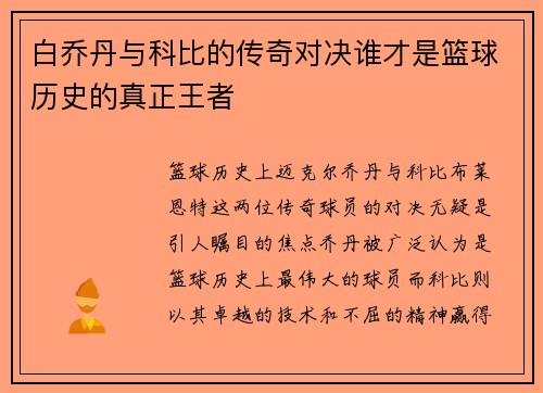 白乔丹与科比的传奇对决谁才是篮球历史的真正王者