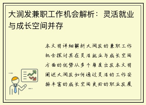 大润发兼职工作机会解析：灵活就业与成长空间并存