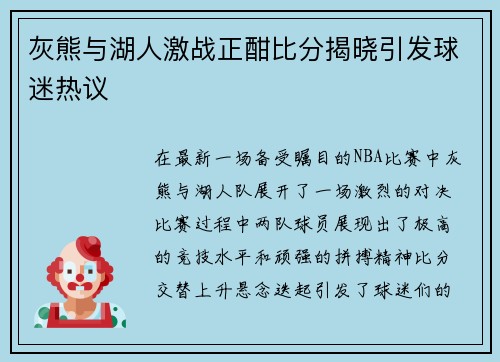 灰熊与湖人激战正酣比分揭晓引发球迷热议