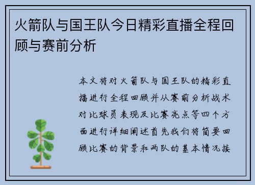 火箭队与国王队今日精彩直播全程回顾与赛前分析