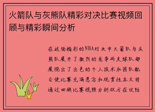 火箭队与灰熊队精彩对决比赛视频回顾与精彩瞬间分析