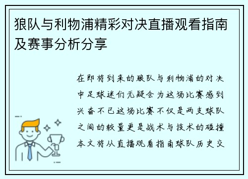 狼队与利物浦精彩对决直播观看指南及赛事分析分享