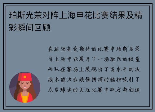 珀斯光荣对阵上海申花比赛结果及精彩瞬间回顾
