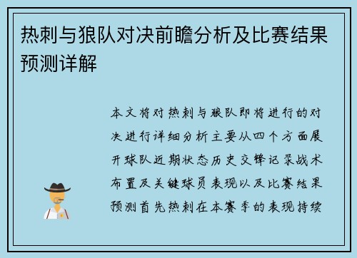 热刺与狼队对决前瞻分析及比赛结果预测详解
