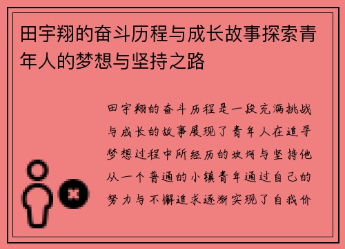 田宇翔的奋斗历程与成长故事探索青年人的梦想与坚持之路