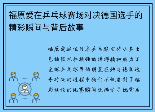 福原爱在乒乓球赛场对决德国选手的精彩瞬间与背后故事
