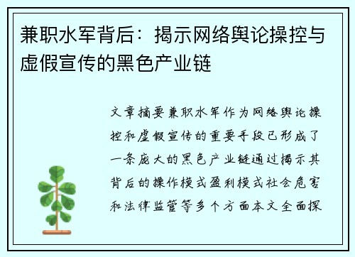 兼职水军背后：揭示网络舆论操控与虚假宣传的黑色产业链