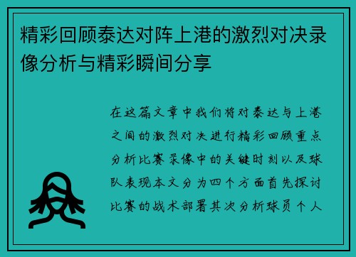 精彩回顾泰达对阵上港的激烈对决录像分析与精彩瞬间分享
