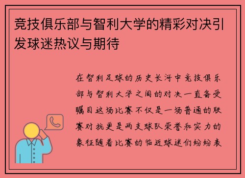 竞技俱乐部与智利大学的精彩对决引发球迷热议与期待