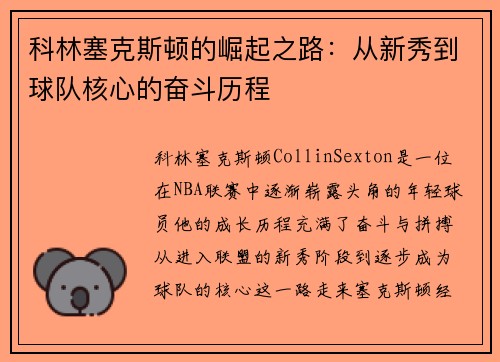 科林塞克斯顿的崛起之路：从新秀到球队核心的奋斗历程