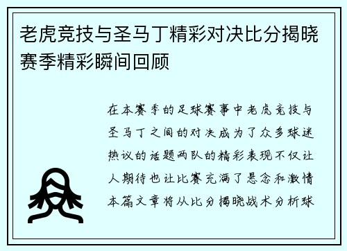 老虎竞技与圣马丁精彩对决比分揭晓赛季精彩瞬间回顾